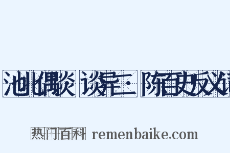 池北偶谈·谈异二·陈百史反义词是什么意思的图片